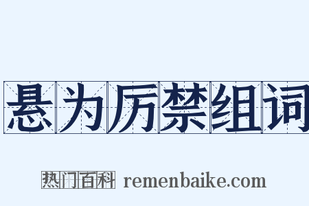 悬为厉禁组词是什么意思的图片